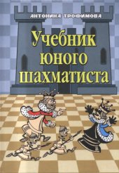 book Учебник юного шахматиста