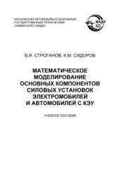 book Математическое моделирование основных компонентов силовых установок электромобилей и автомобилей с КЭУ