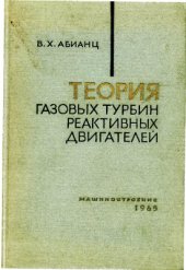 book Теория газовых турбин реактивных двигателей