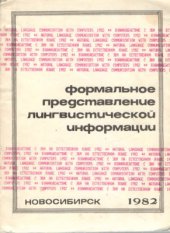 book Формальное представление лингвистической информации. Сборник научных трудов