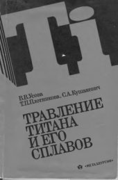 book Травление титана и его сплавов