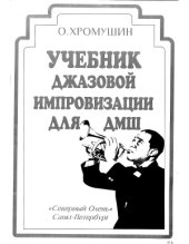 book Учебник джазовой импровизации для ДМШ