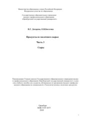 book Продукты из молочного сырья. Часть 3. Сыры