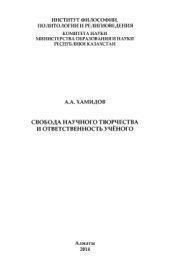 book Свобода научного творчества и ответственность ученого