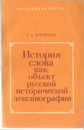 book История слова как объект русской исторической лексикографии