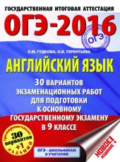 book ОГЭ-2016. Английский язык. 30 вариантов экзаменационных работ для подготовки к основному государственному экзамену в 9 классе