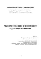 book Решение финансово-экономических задач средствами Excel