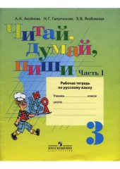 book Читай, думай, пиши. 3 класс. Часть 1