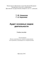 book Аудит основных видов деятельности