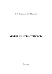 book Мәтін лингвистикасы