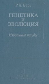 book Генетика и эволюция. Избранные труды