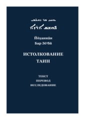 book Йоханнан Бар Зо'би и его Истолкование таин: критический текст, перевод, исследование