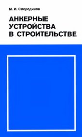 book Анкерные устройства в строительстве