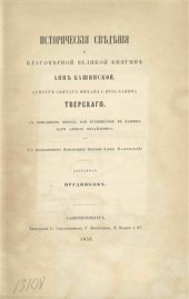 book Исторические сведения о благоверной княгине Анне Кашинской
