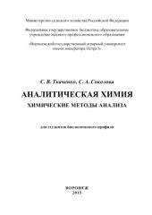 book Аналитическая химия. Химические методы анализа