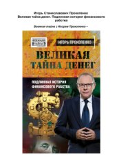 book Великая тайна денег. Подлинная история финансового рабства