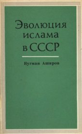 book Эволюция ислама в СССР