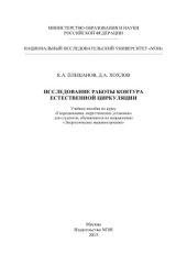 book Исследование работы контура естественной циркуляции