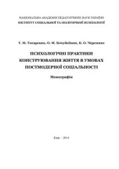 book Психологічні практики конструювання життя в умовах постмодерної соціальності