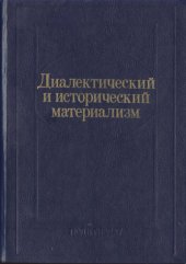 book Диалектический и исторический материализм