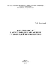 book Миротворчество и международное управление региональной безопасностью
