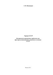 book Уроки СССР. Исторически нерешённые проблемы как факторы возникновения, развития и угасания СССР