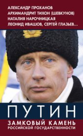 book Путин. Замковый камень российской государственности