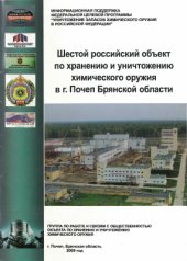 book Шестой российский объект по хранению и уничтожению химического оружия в г. Почеп Брянской области