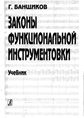 book Законы функциональной инструментовки. Учебное пособие