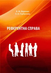 book Референтна справа