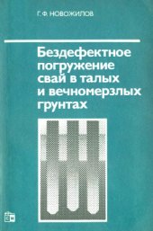 book Бездефектное погружение свай в талых и вечномерзлых грунтах