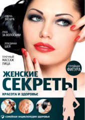 book Женские секреты. Красота и здоровье