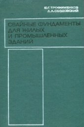 book Свайные фундаменты для жилых и промышленных зданий