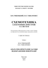 book Апаратно-програмні засоби відображення інформації