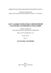 book Актуальные проблемы современной геологии, геохимии и географии. Часть 1