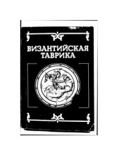 book Византийская Таврика