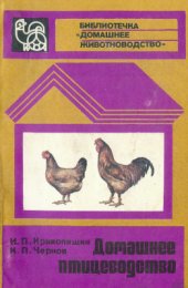 book Домашнее птицеводство