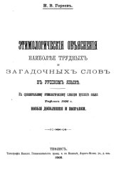 book Этимологические объяснения наиболее трудных и загадочных слов в русском языке