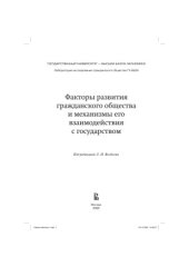 book Факторы развития гражданского общества и механизмы его взаимодействия с государством