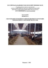 book Обоснование возможного инновационного пути развития молочного скотоводства России
