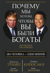 book Почему мы хотим, чтобы вы были богаты