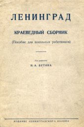 book Ленинград. Краеведный сборник