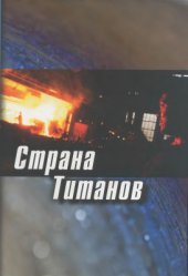 book Страна титанов. К 75-летию Запорожского титано-магниевого комбината