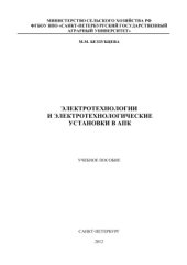 book Электротехнологии и электротехнологические установки в АПК