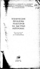 book Технические проблемы реакторов на быстрых нейтронах