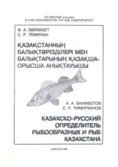 book Казахско-русский определитель рыб и рыбообразных Казахстана