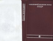 book Тепловой режим почв СССР
