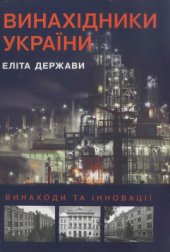 book Винахідники України - еліта держави. Винаходи та інновації. III том