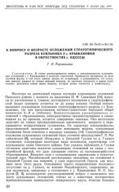 book К вопросу о возрасте отложений стратотипического разреза куяльника у с. Крыжановки в окрестностях г.Одессы