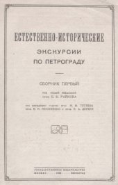 book Естественно-исторические экскурсии по Петрограду